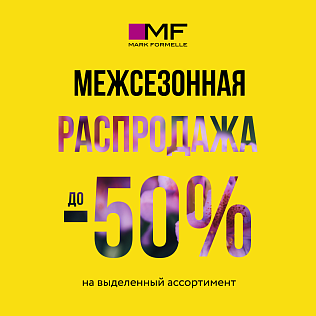 Межсезонная распродажа в Mark Formelle!